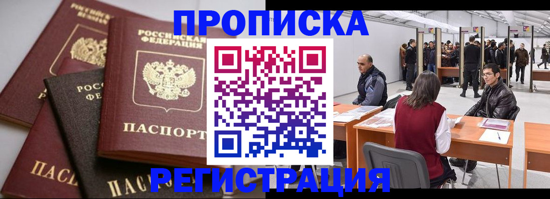 временная регистрация для всех в Новороссийске